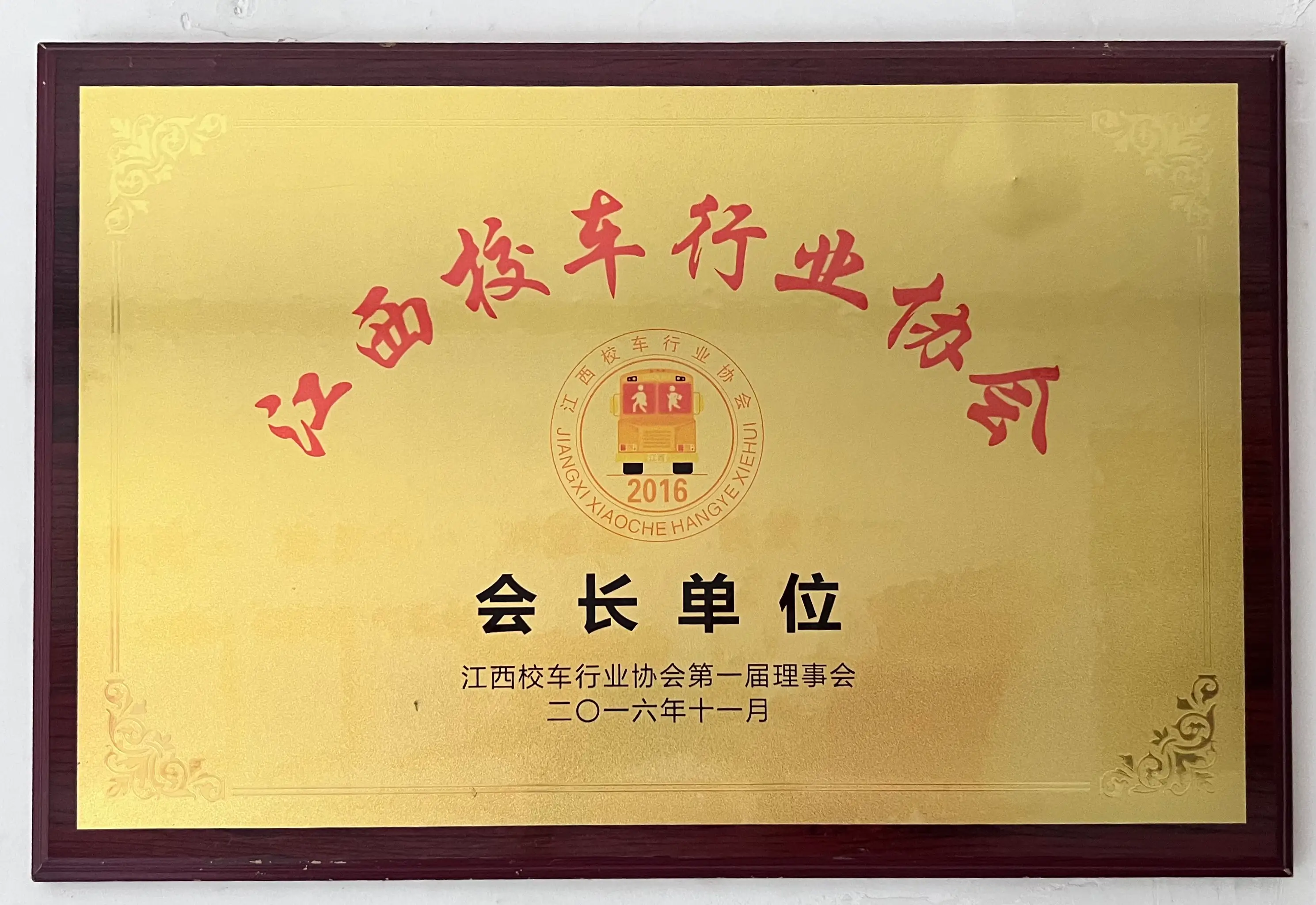 校车行业协会会长单位