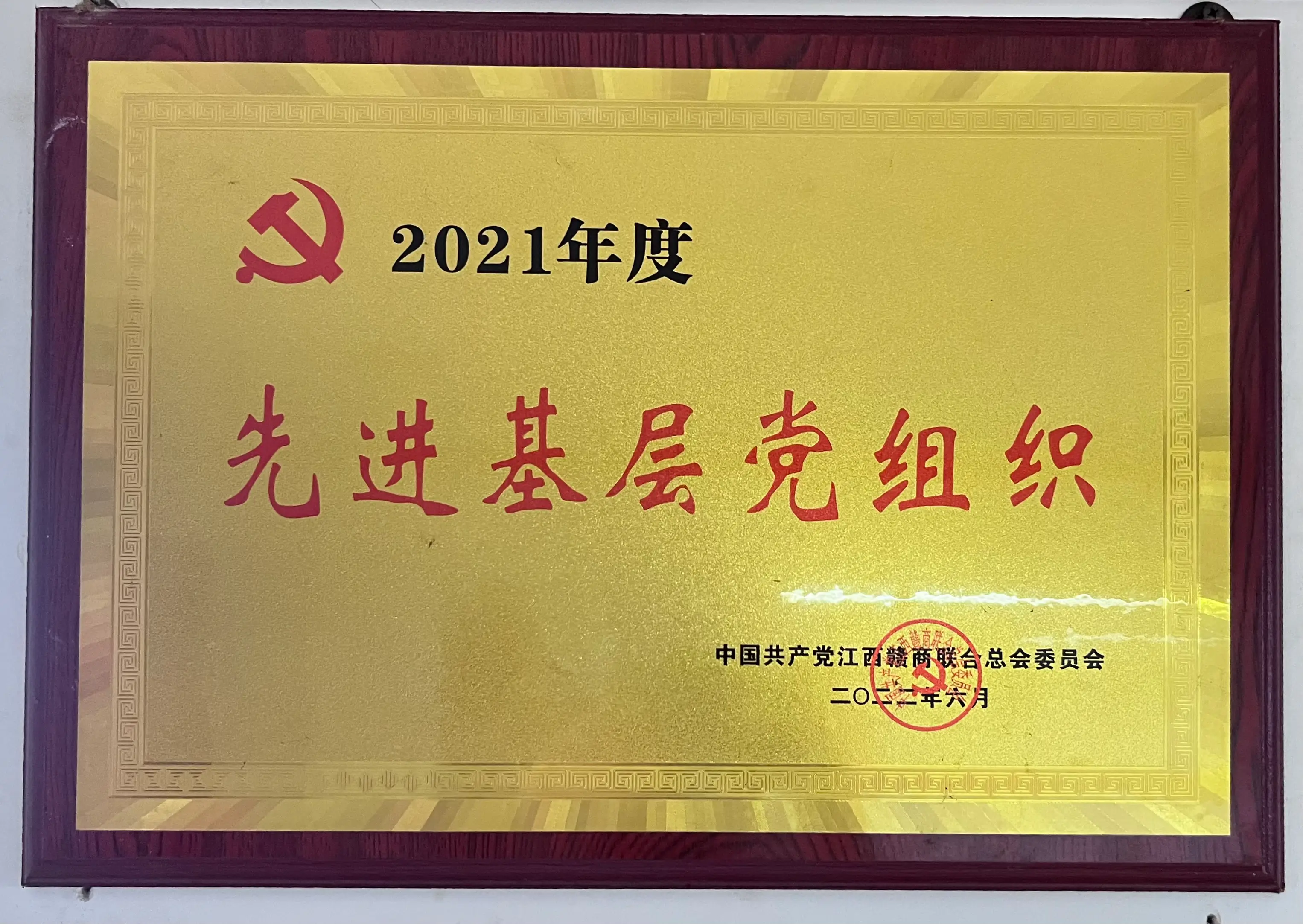 先进基层党组织