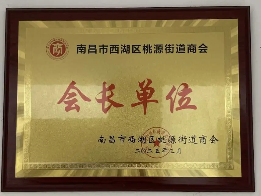 南昌西湖区商会会长单位