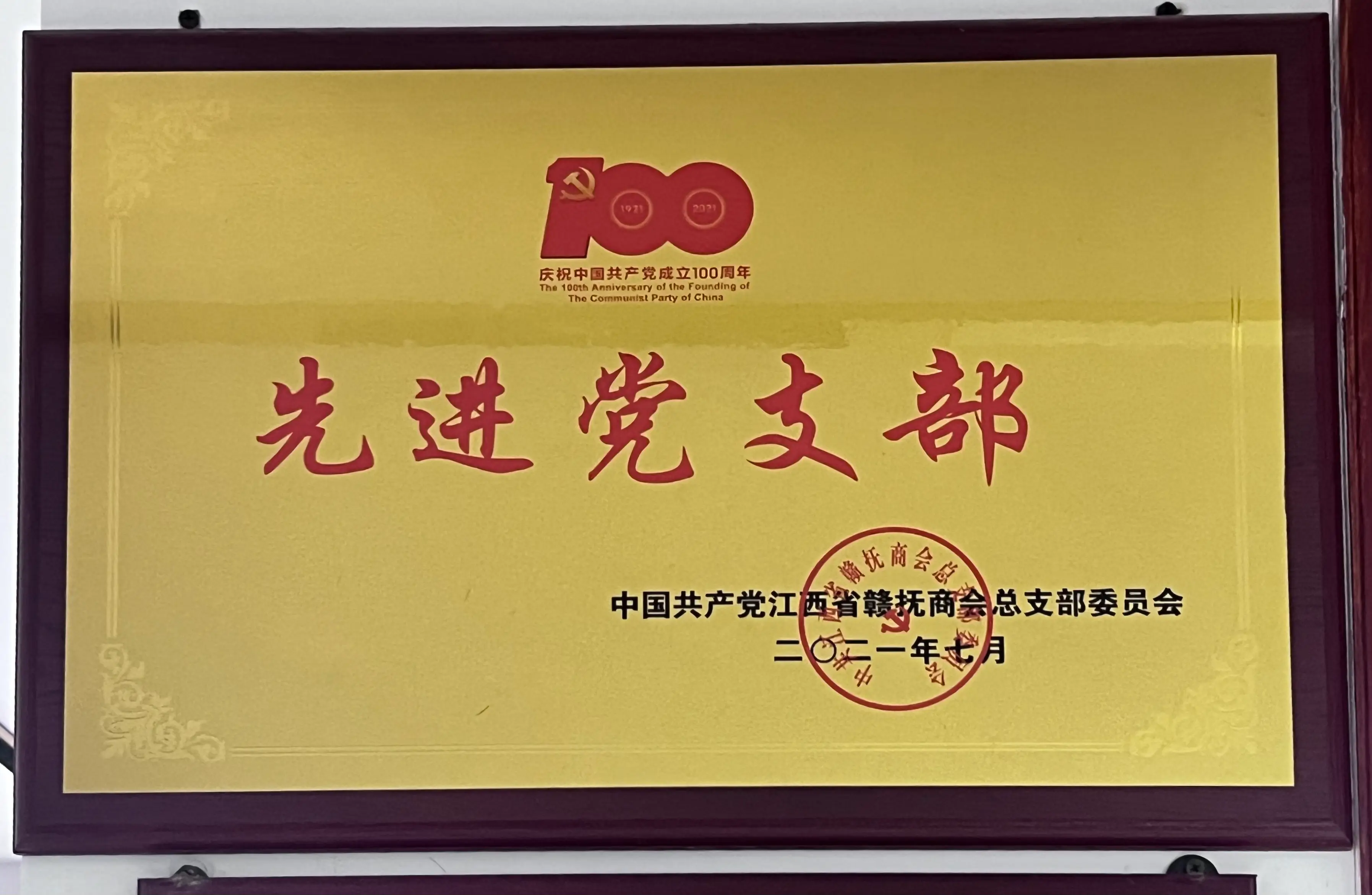 2021年先进党支部